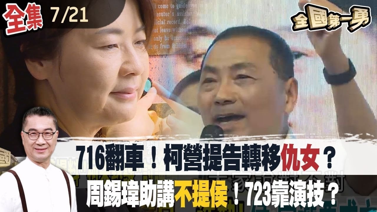 716翻車！柯營提告轉移"仇女"？周錫瑋助講不提侯！723靠演技？